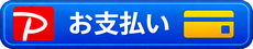 お支払い口座 